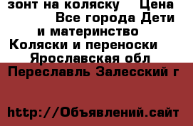 зонт на коляску  › Цена ­ 1 000 - Все города Дети и материнство » Коляски и переноски   . Ярославская обл.,Переславль-Залесский г.